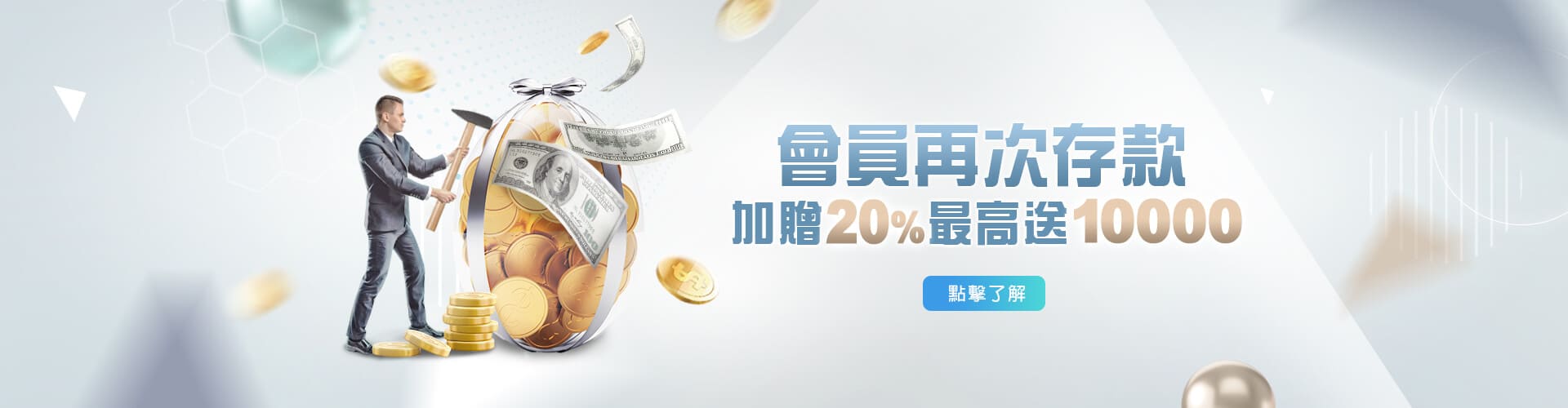 玩很大娛樂城存款加贈20%優惠