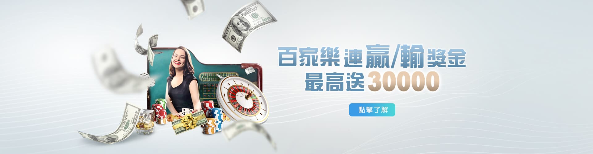 玩很大娛樂城百家樂優惠連贏送